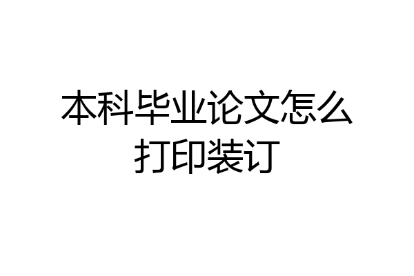 本科毕业论文怎么打印装订
