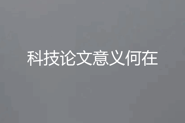 科技论文意义何在