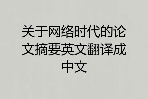 关于网络时代的论文摘要英文翻译成中文