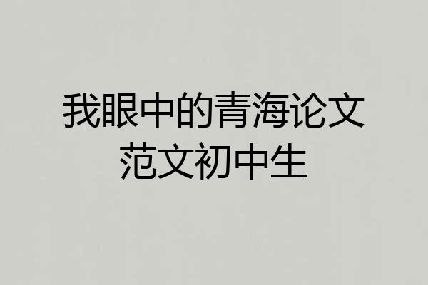 我眼中的青海论文范文初中生