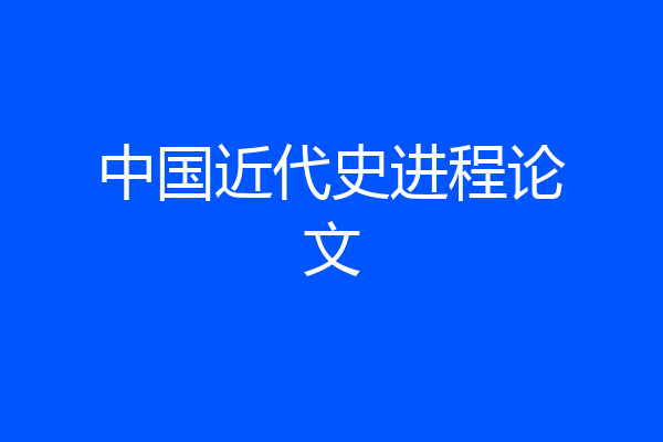 中国近代史进程论文