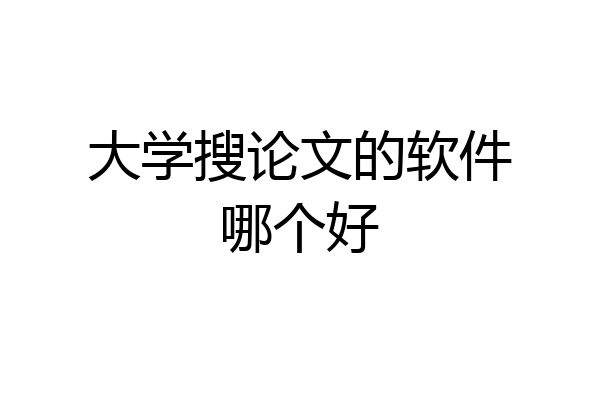 大学搜论文的软件哪个好