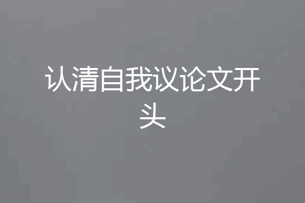 认清自我议论文开头