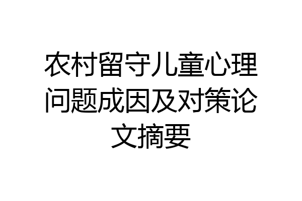 农村留守儿童心理问题成因及对策论文摘要