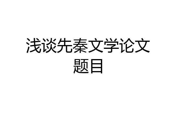 浅谈先秦文学论文题目