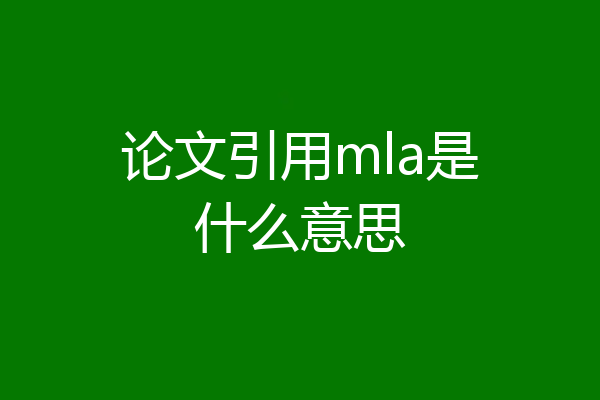 论文引用mla是什么意思