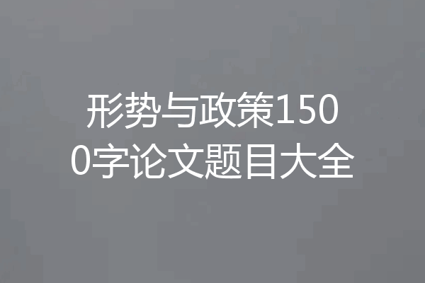 形势与政策1500字论文题目大全