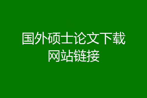 国外硕士论文下载网站链接
