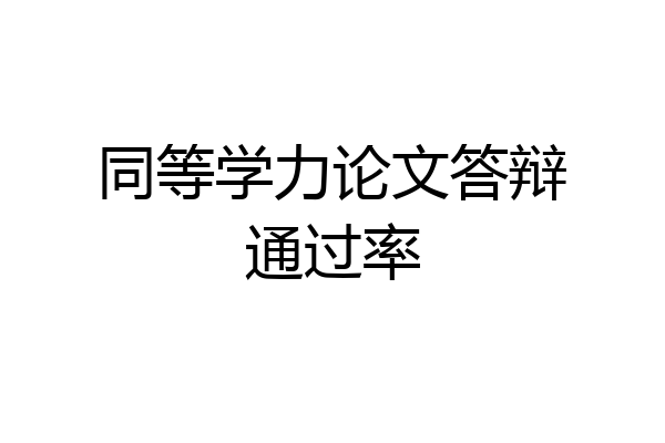 同等学力论文答辩通过率