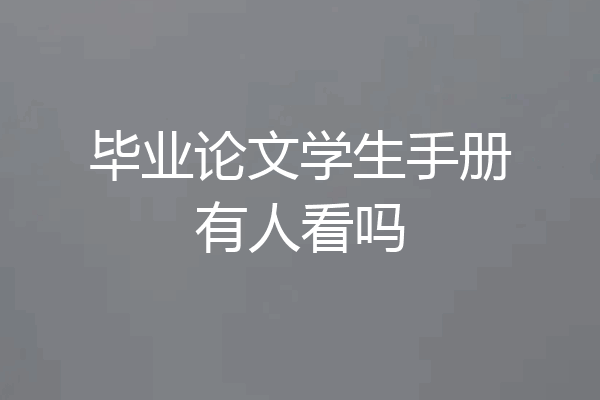 毕业论文学生手册有人看吗