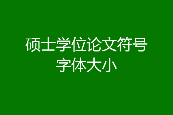 硕士学位论文符号字体大小