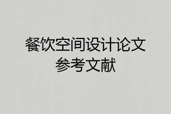 餐饮空间设计论文参考文献