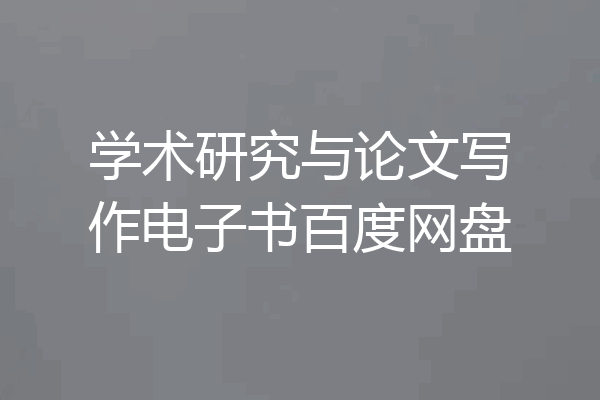 学术研究与论文写作电子书百度网盘
