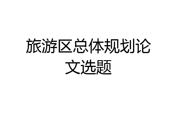 旅游区总体规划论文选题