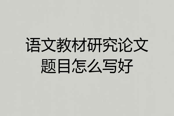 语文教材研究论文题目怎么写好