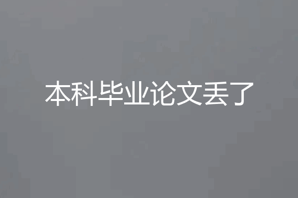 本科毕业论文丢了
