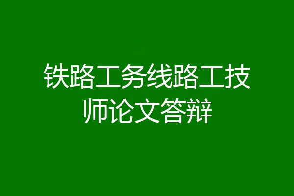 铁路工务线路工技师论文答辩