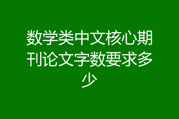 数学类中文核心期刊论文字数要求多少