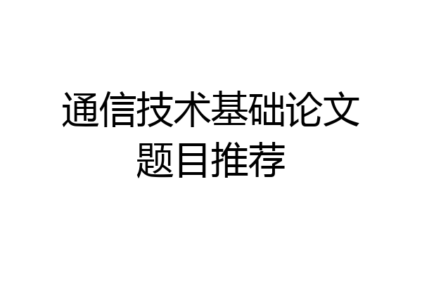 通信技术基础论文题目推荐