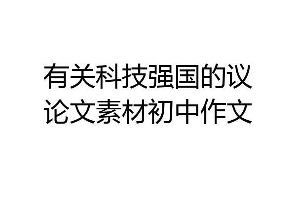 有关科技强国的议论文素材初中作文