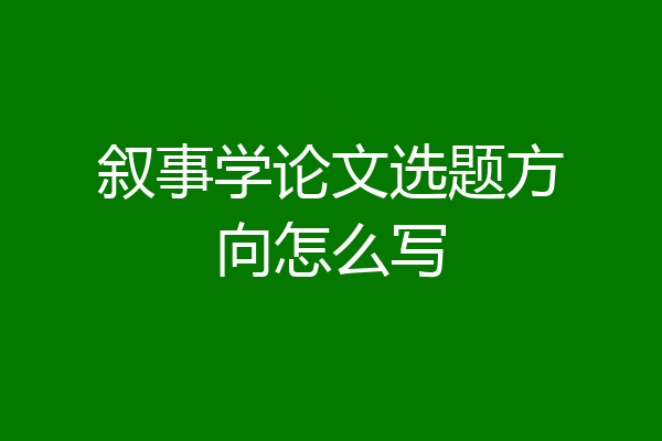 叙事学论文选题方向怎么写