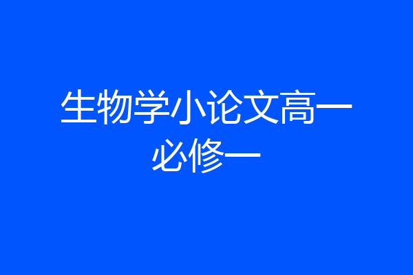 生物学小论文高一必修一