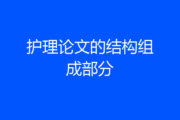护理论文的结构组成部分