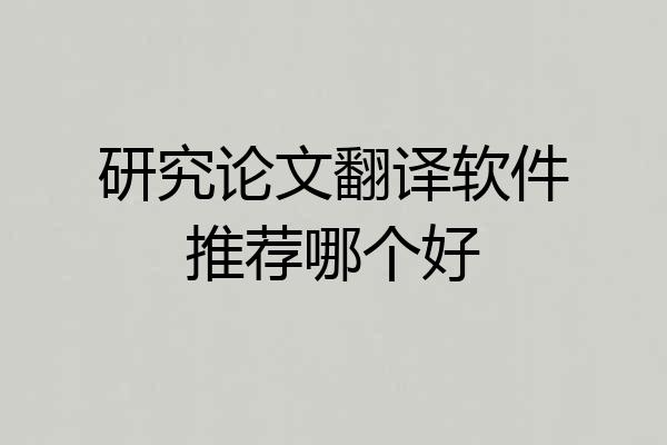 研究论文翻译软件推荐哪个好