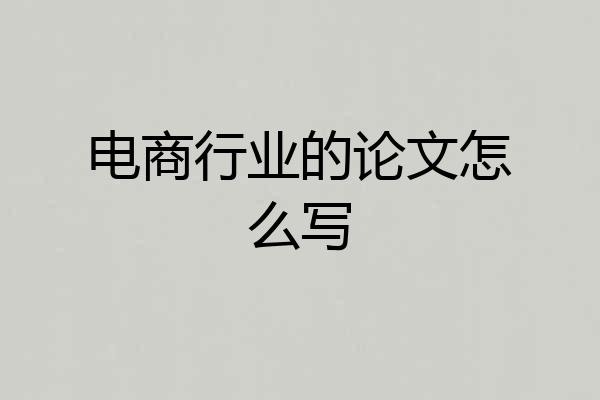 电商行业的论文怎么写