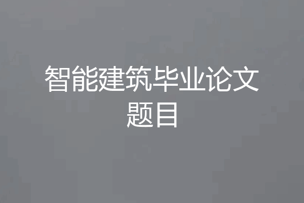 智能建筑毕业论文题目
