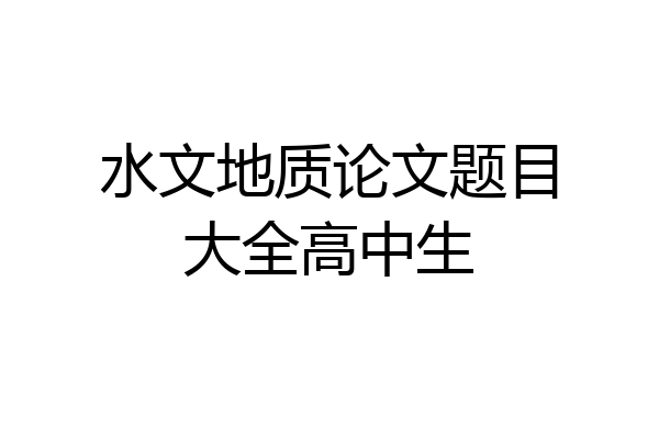 水文地质论文题目大全高中生