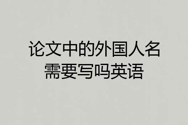 论文中的外国人名需要写吗英语