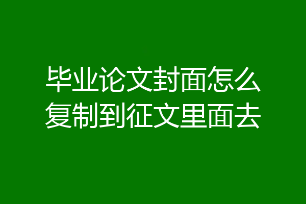 毕业论文封面怎么复制到征文里面去