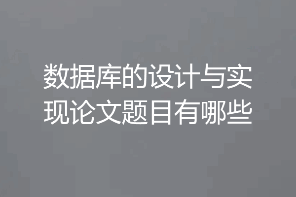 数据库的设计与实现论文题目有哪些