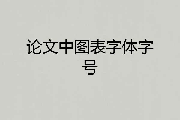 论文中图表字体字号