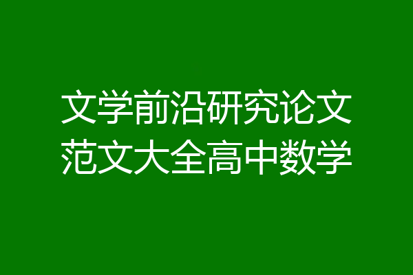 文学前沿研究论文范文大全高中数学