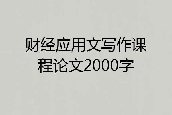 财经应用文写作课程论文2000字