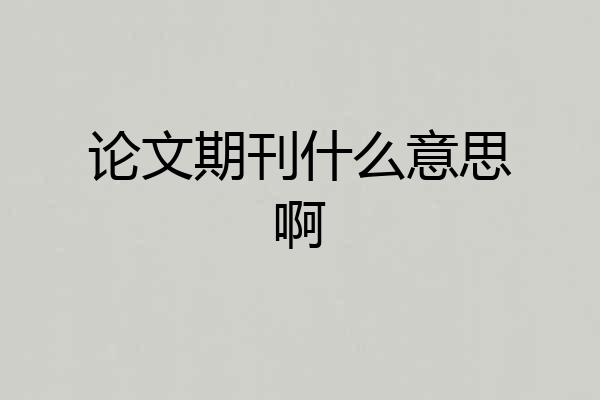 论文期刊什么意思啊