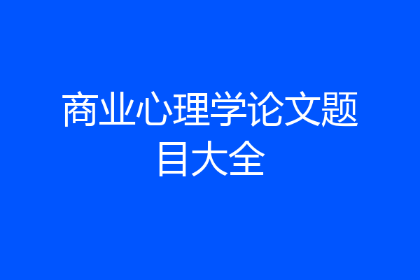 商业心理学论文题目大全