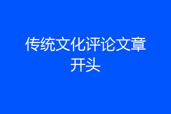 传统文化评论文章开头