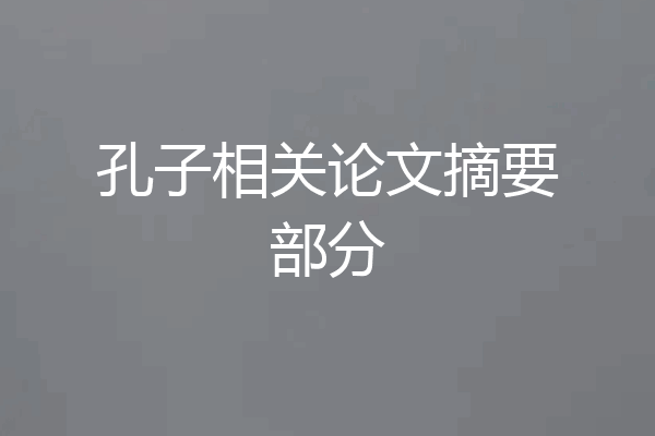 孔子相关论文摘要部分