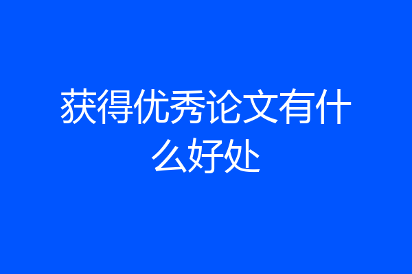 获得优秀论文有什么好处