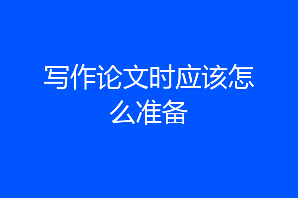 写作论文时应该怎么准备