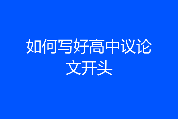 如何写好高中议论文开头