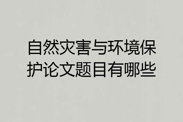 自然灾害与环境保护论文题目有哪些
