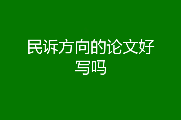 民诉方向的论文好写吗