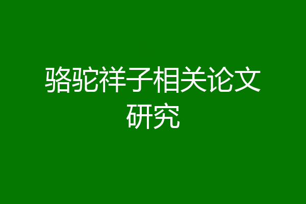 骆驼祥子相关论文研究