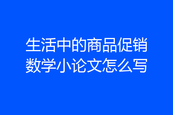 生活中的商品促销数学小论文怎么写