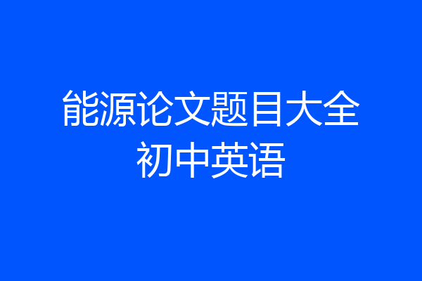 能源论文题目大全初中英语