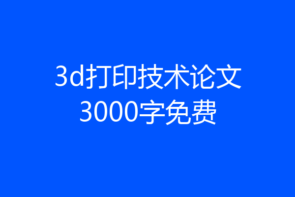 3d打印技术论文3000字免费